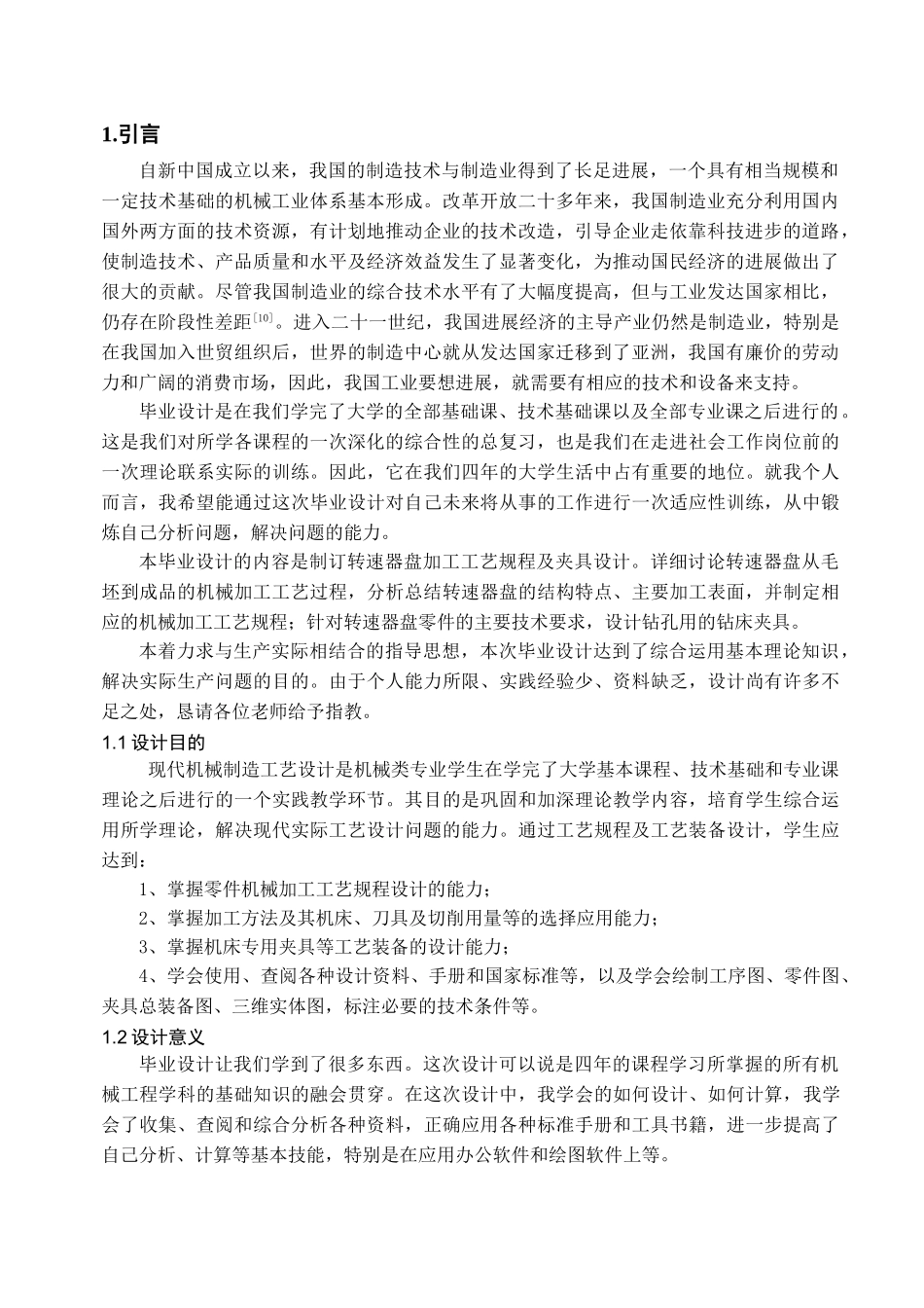 转速器盘加工工艺规程制及夹具设计大学毕设论文_第3页