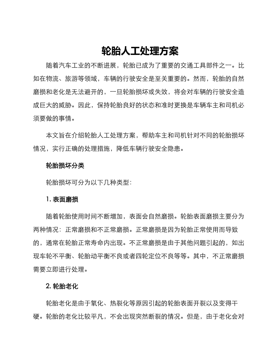 轮胎人工处理方案_第1页