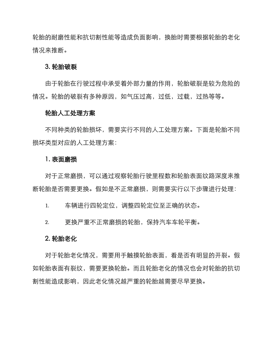 轮胎人工处理方案_第2页