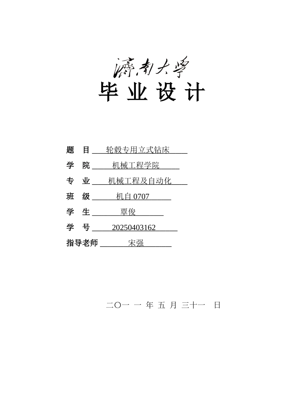 轮毂专用立式钻床本科学位论文_第1页