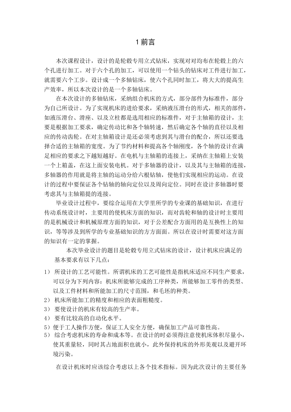 轮毂专用立式钻床本科学位论文_第2页