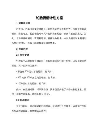 轮胎促销计划方案