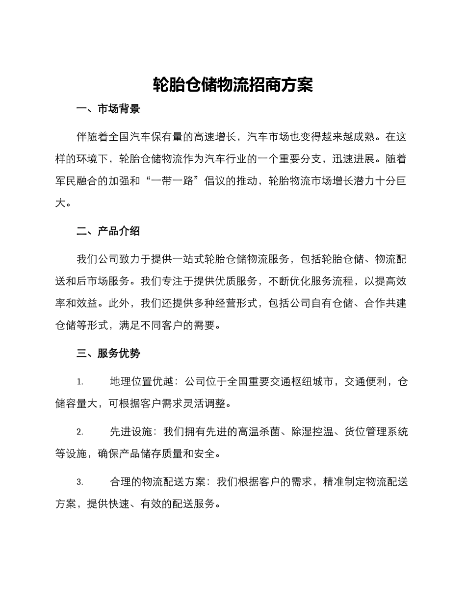 轮胎仓储物流招商方案_第1页