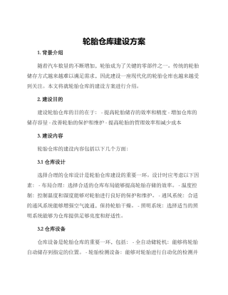 轮胎仓库建设方案