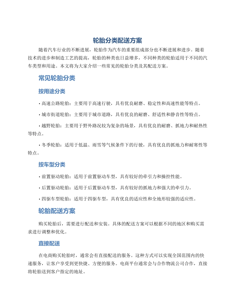 轮胎分类配送方案_第1页