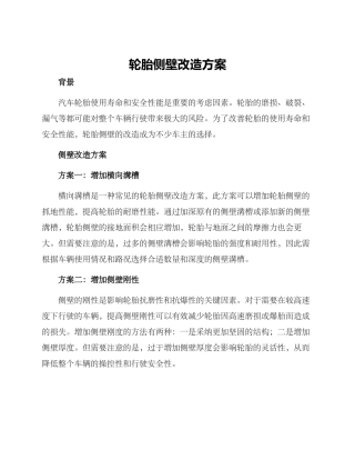 轮胎侧壁改造方案