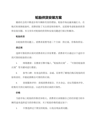 轮胎供货安装方案