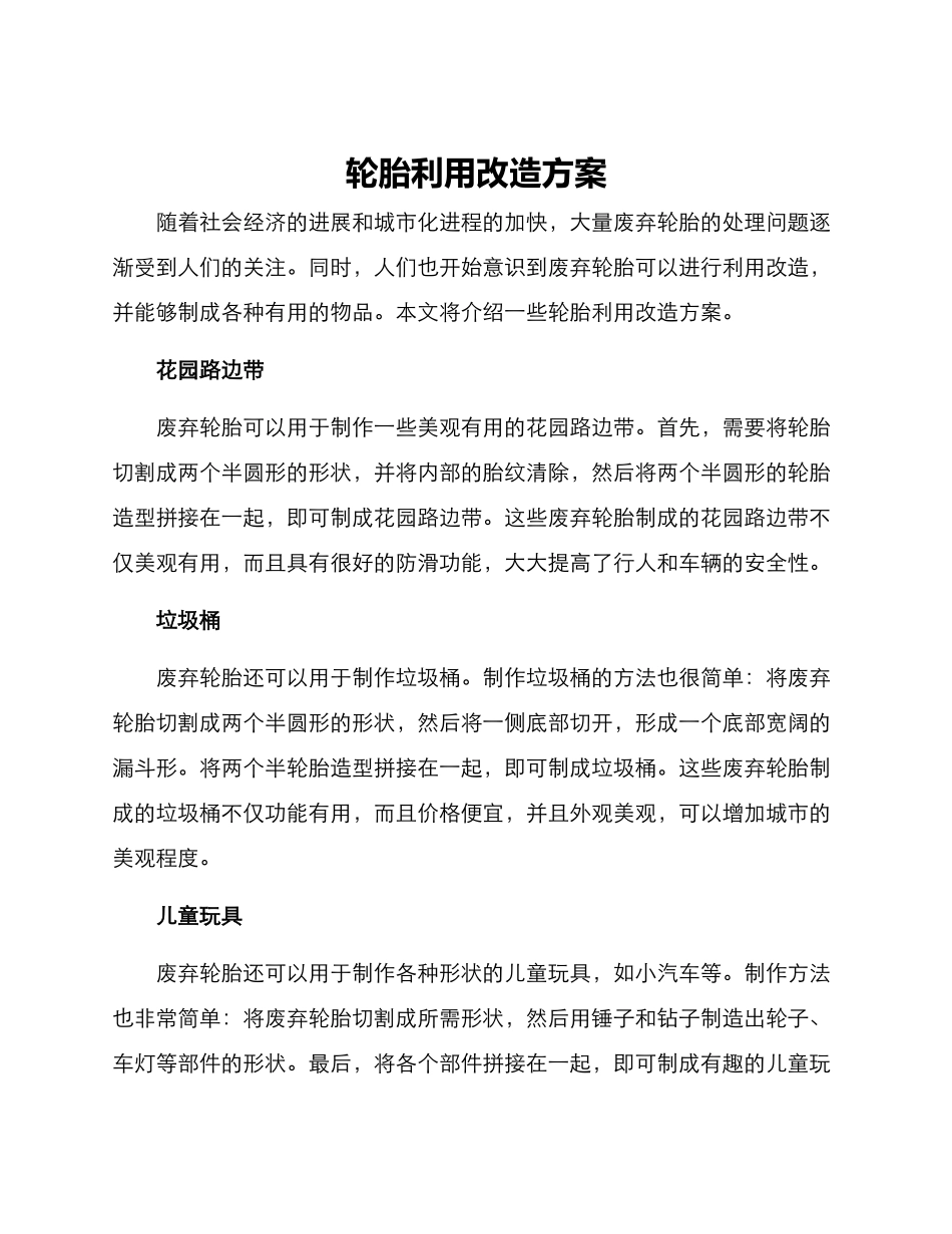 轮胎利用改造方案_第1页