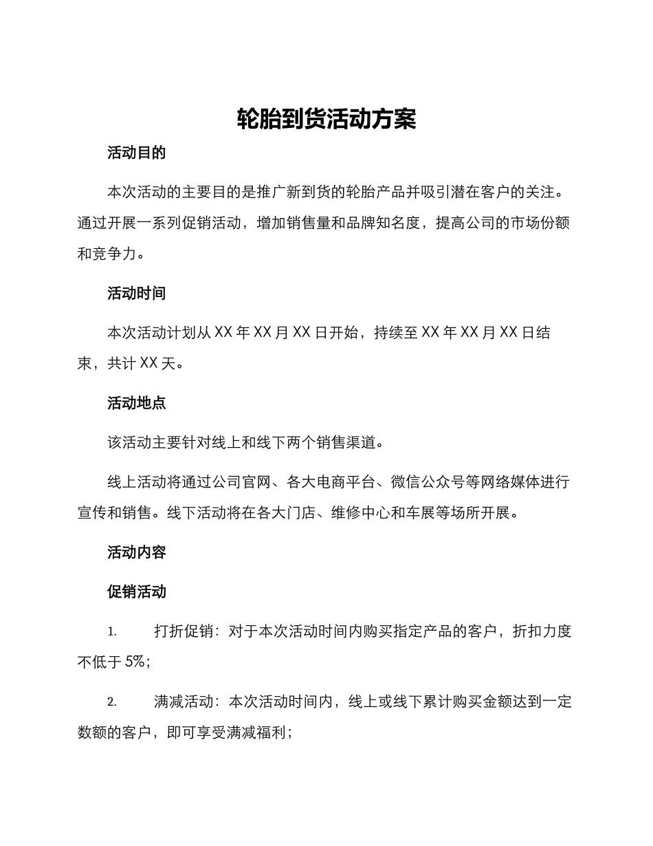 轮胎到货活动方案_第1页