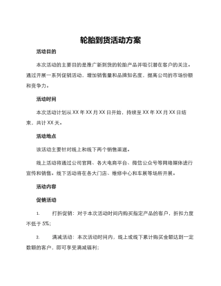 轮胎到货活动方案