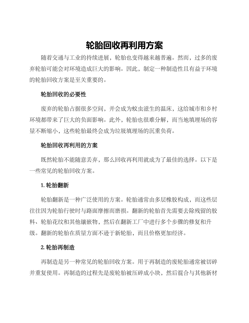 轮胎回收再利用方案_第1页