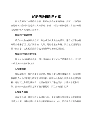 轮胎回收再利用方案