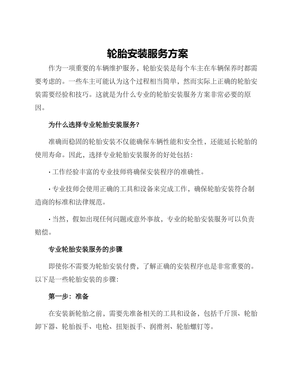 轮胎安装服务方案_第1页