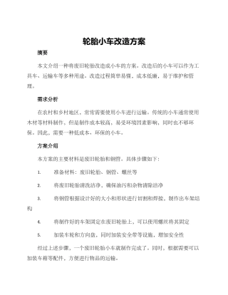 轮胎小车改造方案