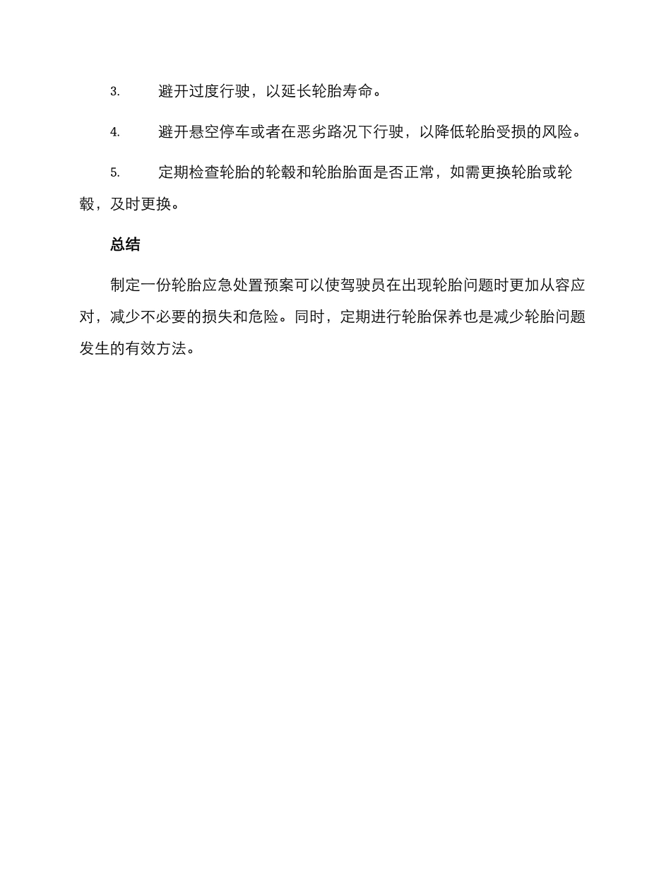 轮胎应急处置预案方案_第3页