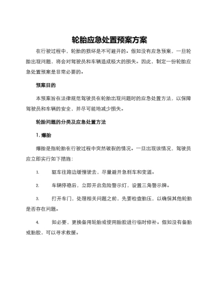 轮胎应急处置预案方案