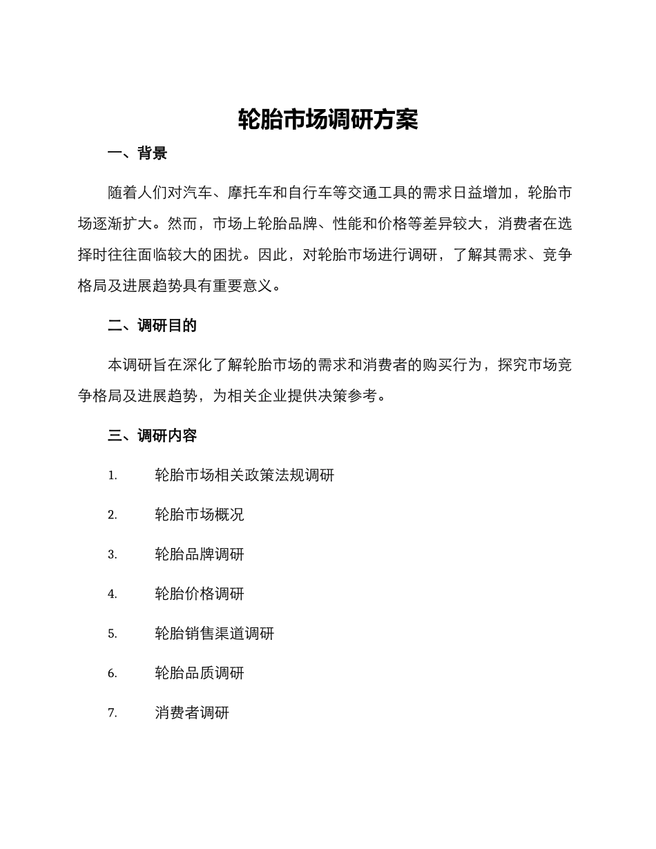 轮胎市场调研方案_第1页