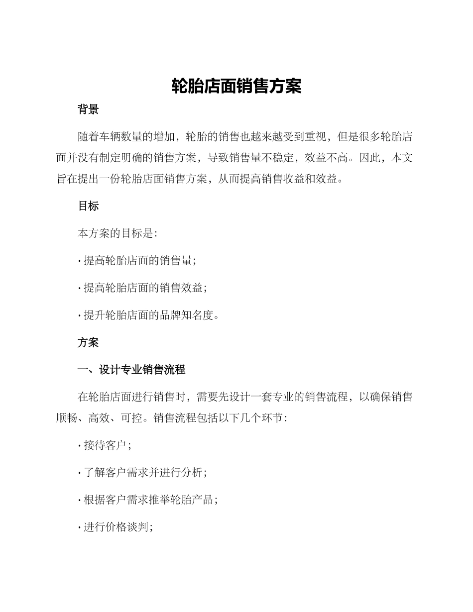 轮胎店面销售方案_第1页