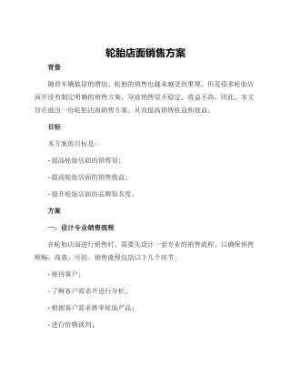 轮胎店面销售方案