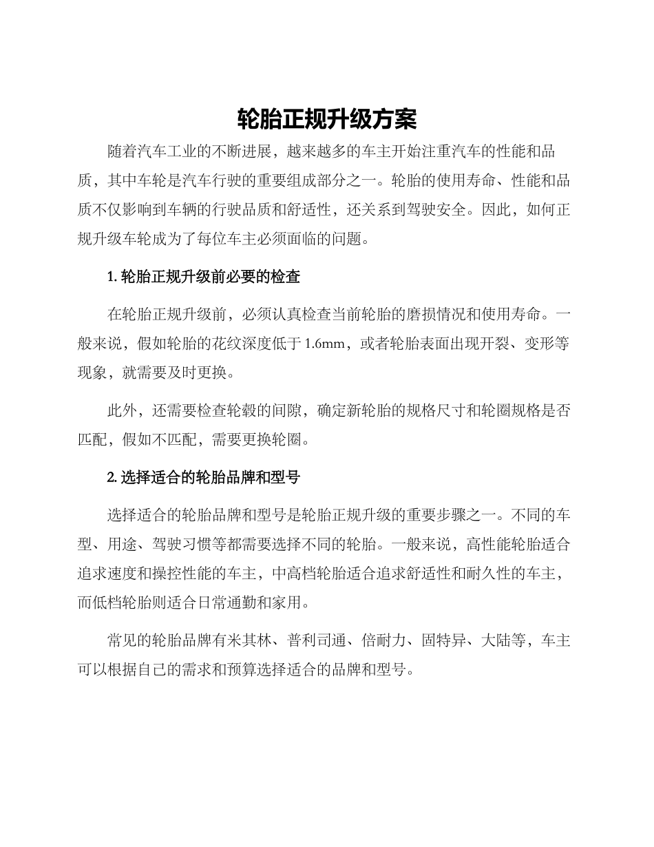 轮胎正规升级方案_第1页