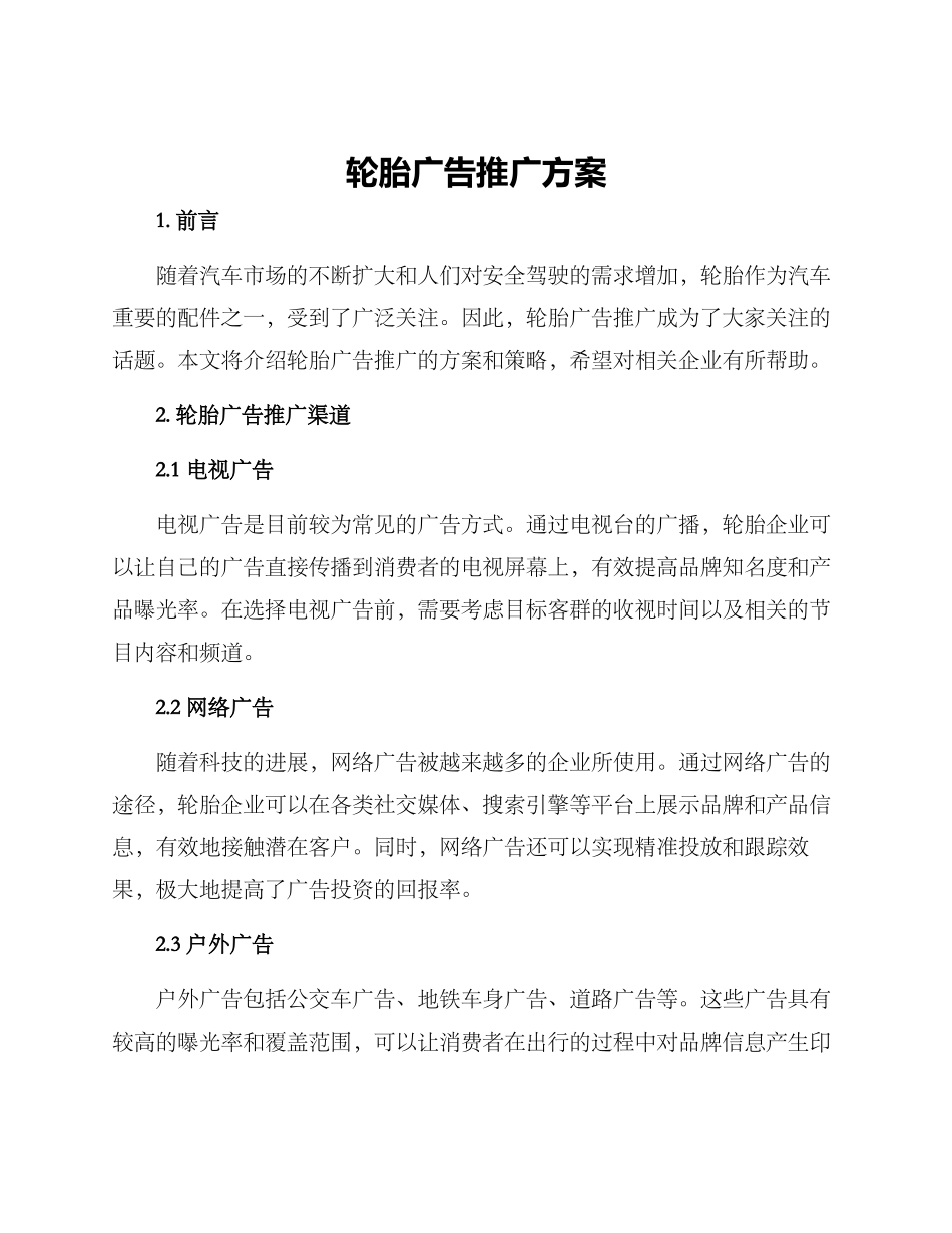 轮胎广告推广方案_第1页