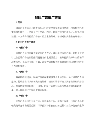 轮胎广告推广方案