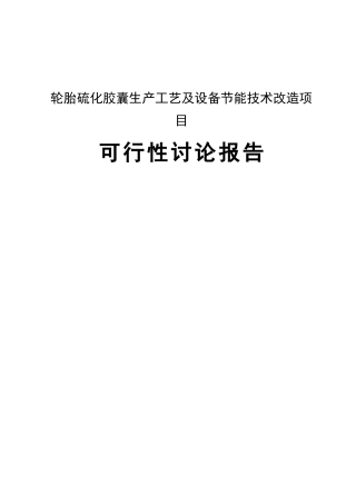 轮胎硫化胶囊生产工艺及设备节能技术改造项目可行性研究报告