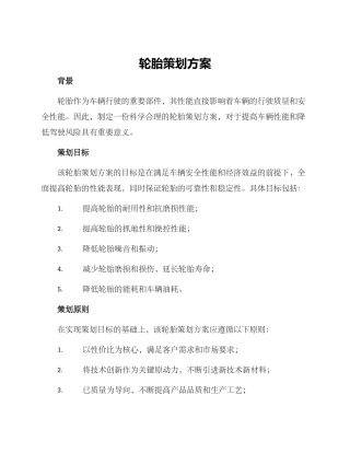 轮胎策划方案