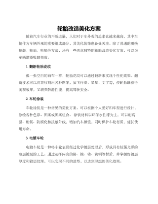 轮胎改造美化方案