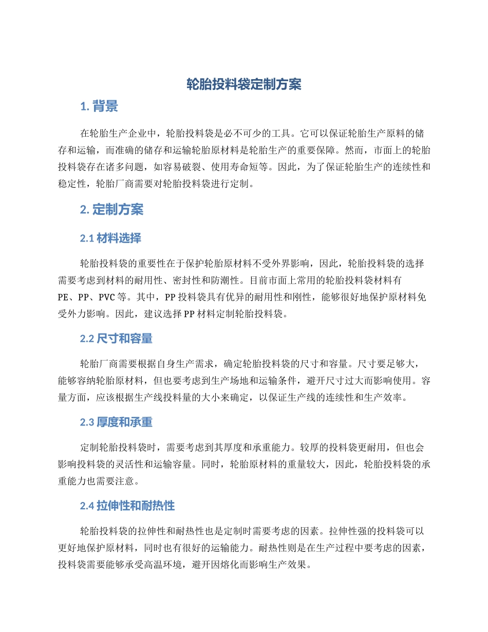 轮胎投料袋定制方案_第1页