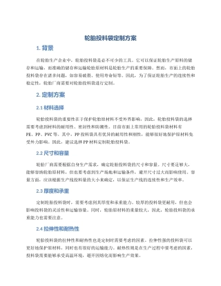 轮胎投料袋定制方案