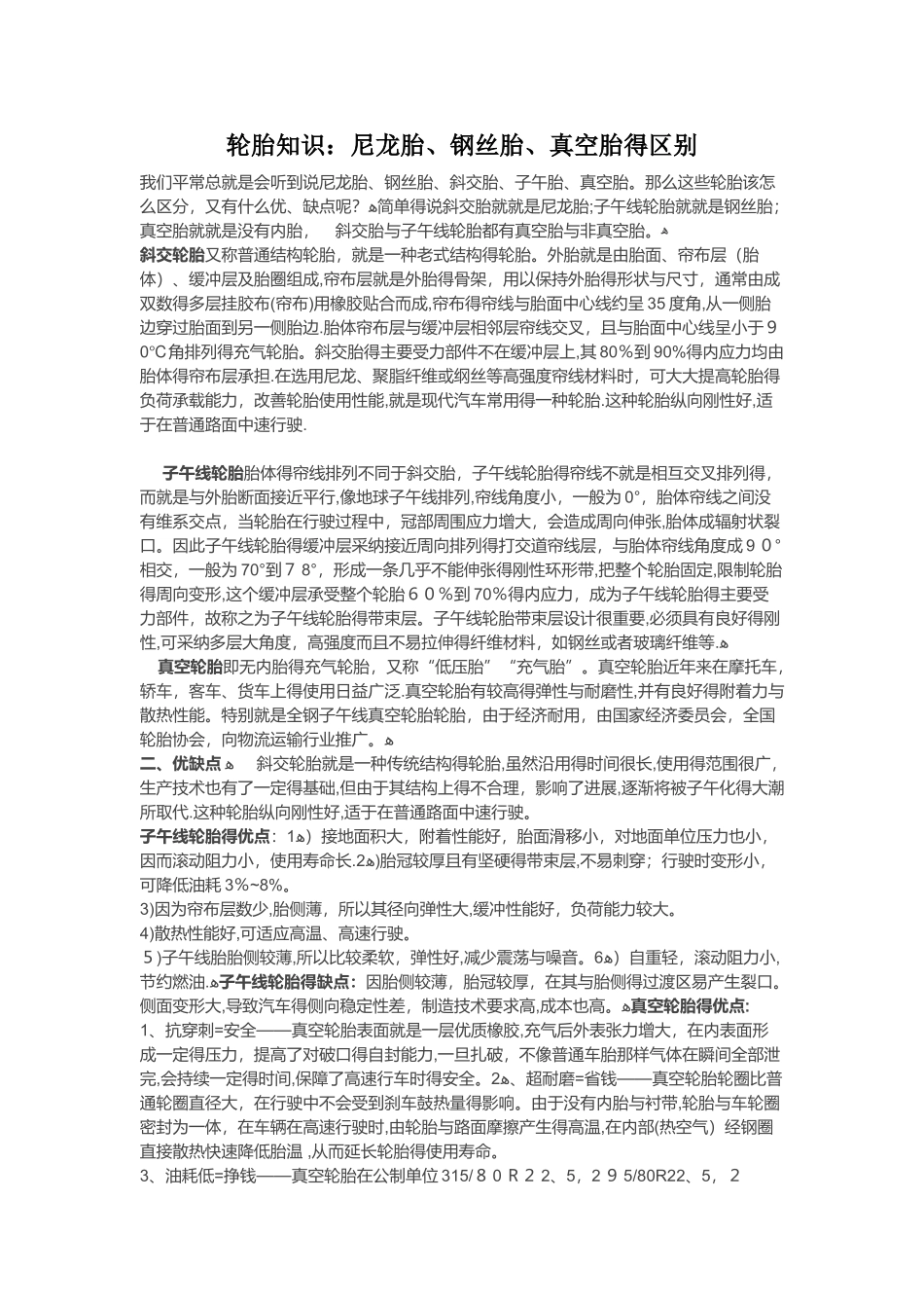 轮胎知识：尼龙胎、钢丝胎、真空胎的区别_第1页