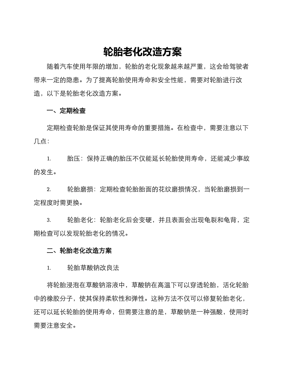 轮胎老化改造方案_第1页