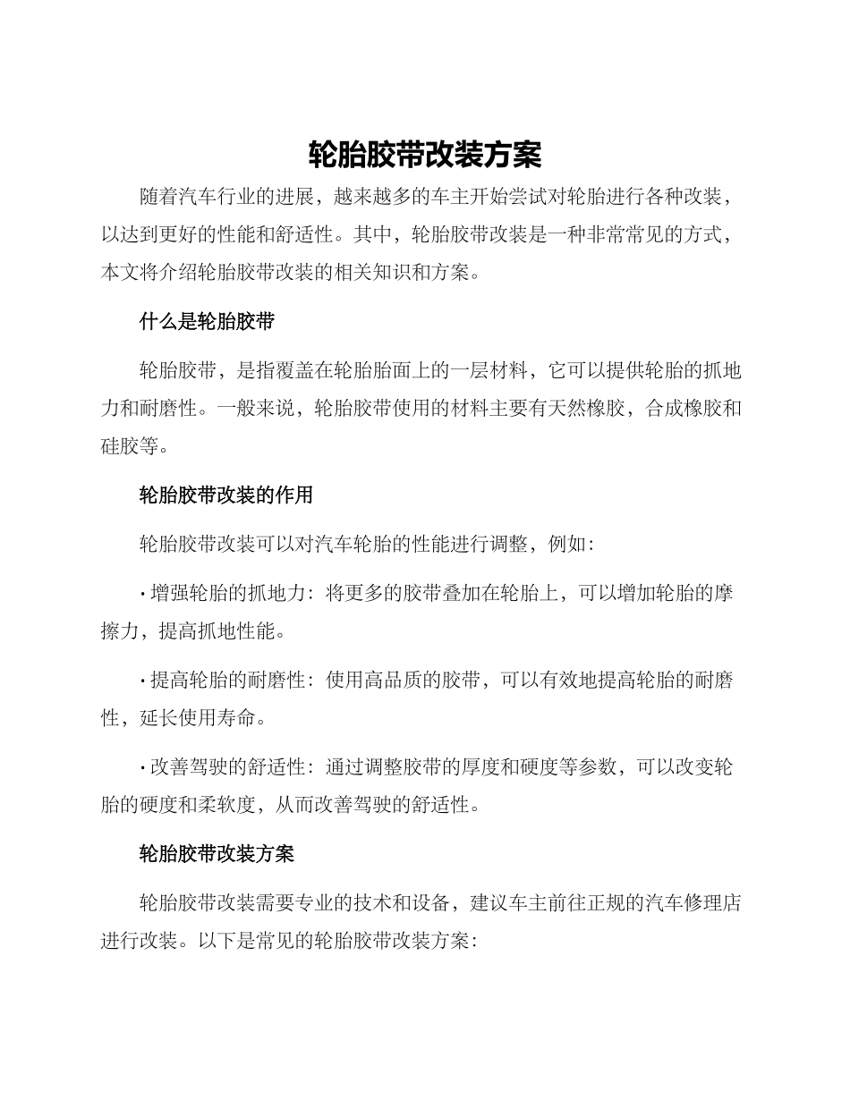 轮胎胶带改装方案_第1页