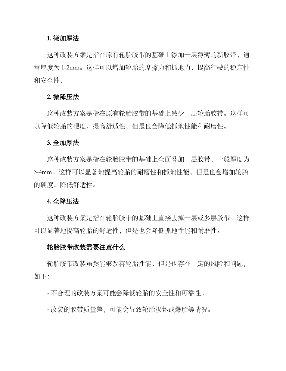 轮胎胶带改装方案_第2页