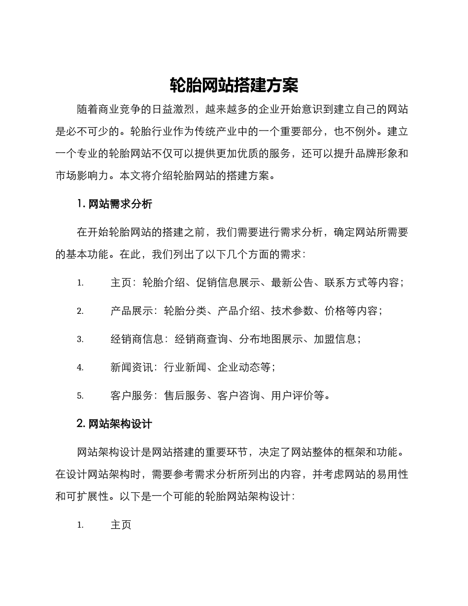 轮胎网站搭建方案_第1页