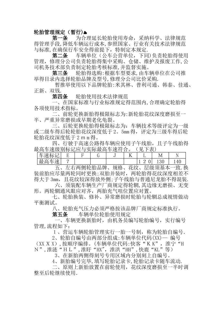 轮胎管理规定_第1页