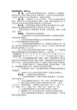 轮胎管理规定