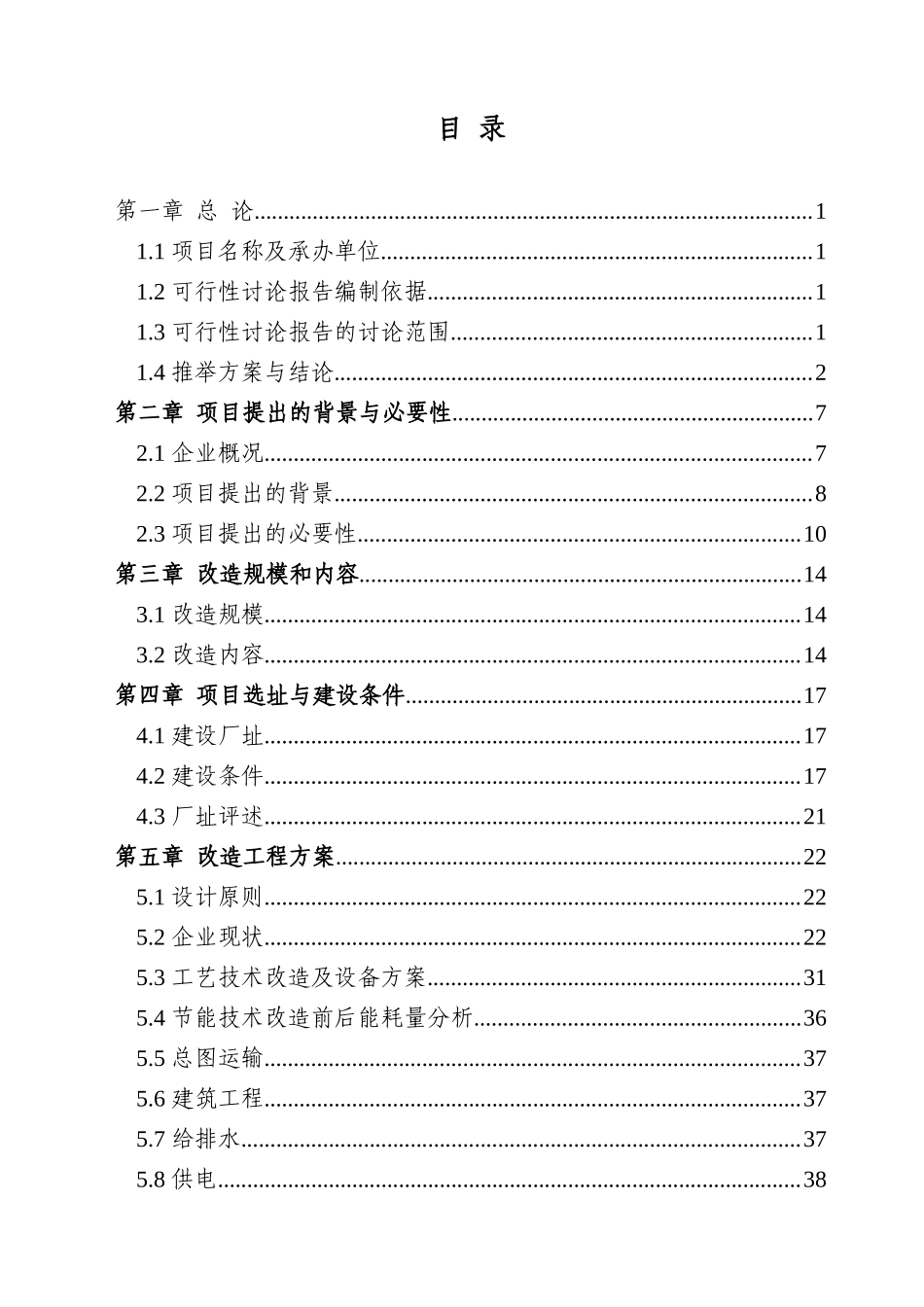 轮胎用硫化胶囊生产工艺能量系统优化工程项目可行性研究报告_第1页