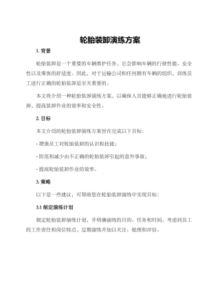 轮胎装卸演练方案