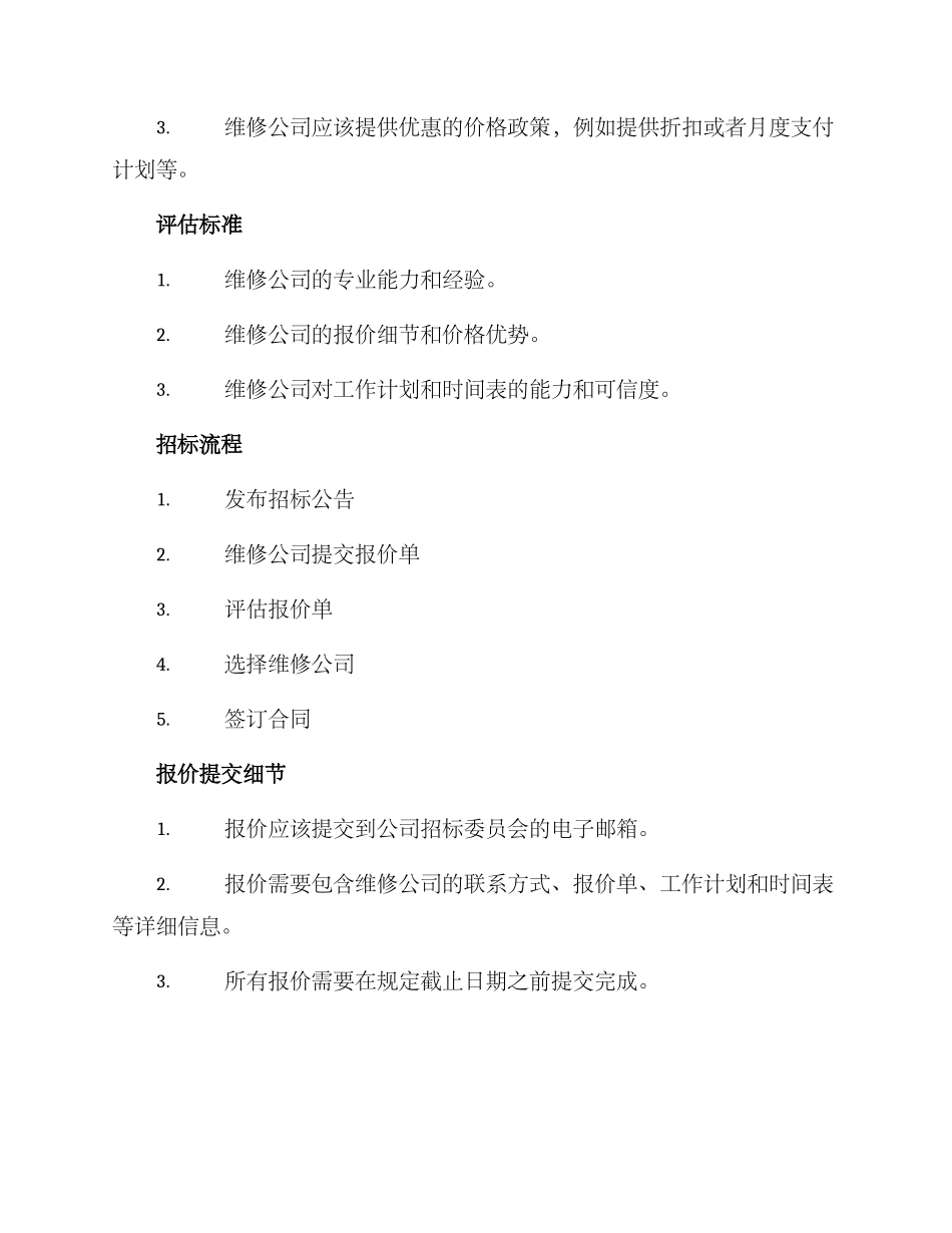 轮胎维修招标方案_第2页