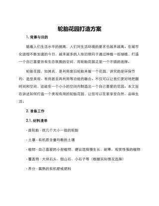 轮胎花园打造方案