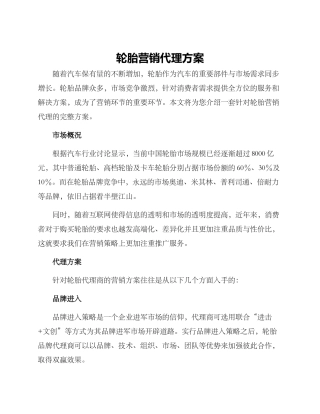 轮胎营销代理方案