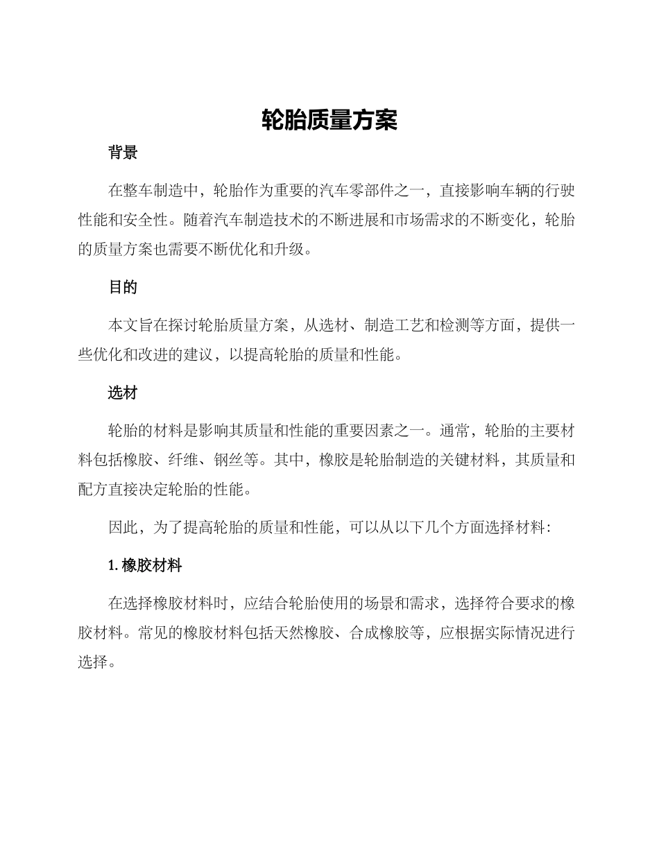 轮胎质量方案_第1页