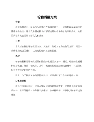 轮胎质量方案