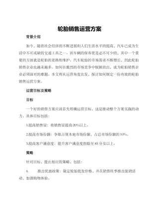 轮胎销售运营方案