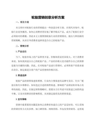 轮胎营销创意分析方案