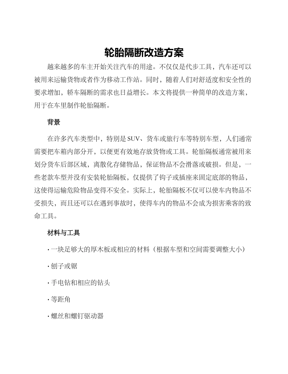 轮胎隔断改造方案_第1页