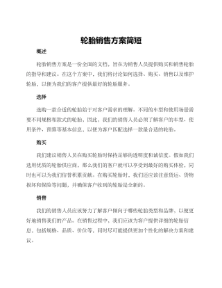 轮胎销售方案简短