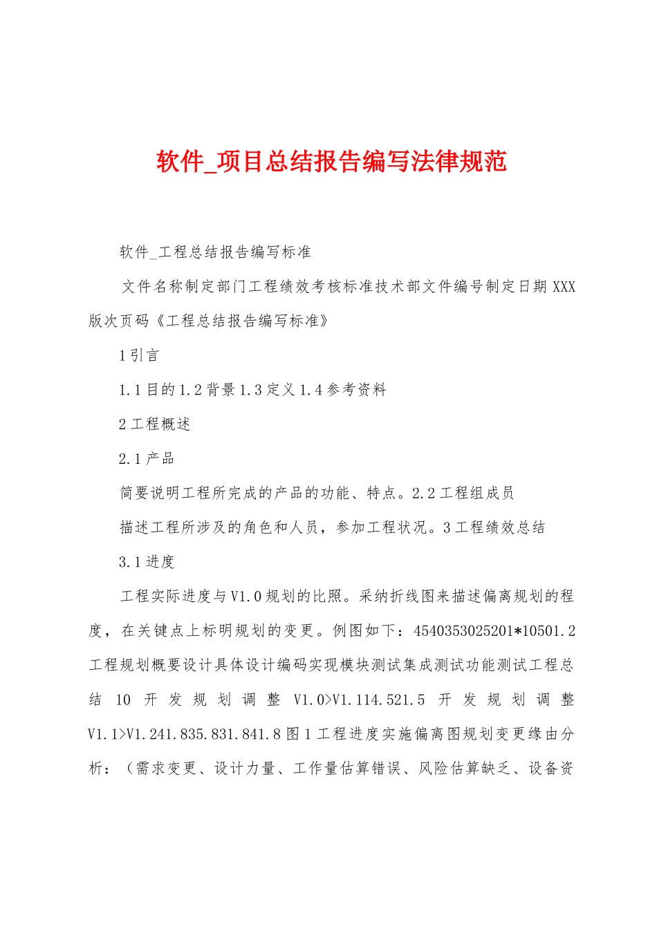 软件-项目总结报告编写规范_第1页